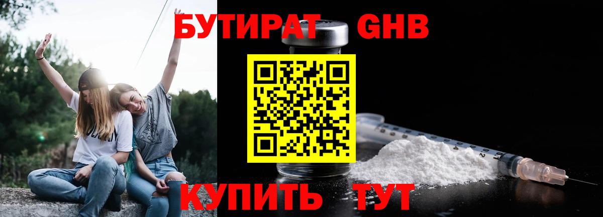 БУТИРАТ жидкий экстази Балашов