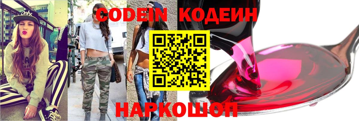Балашов  Кодеин напиток Lean (лин)  Codein Purple Drank  Вход с VPN 